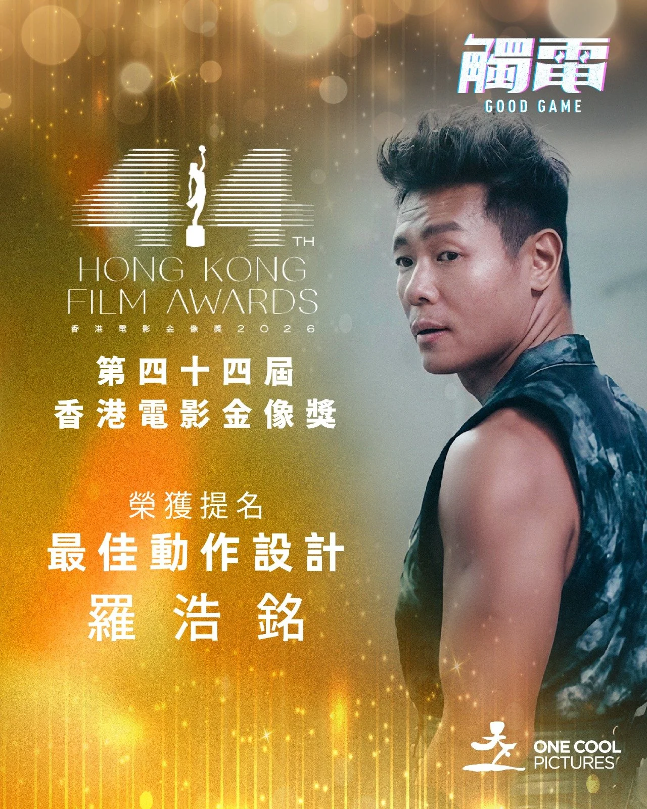 ⚡ 驚喜提早上架！與金像獎同行，為《觸電》功臣打氣！