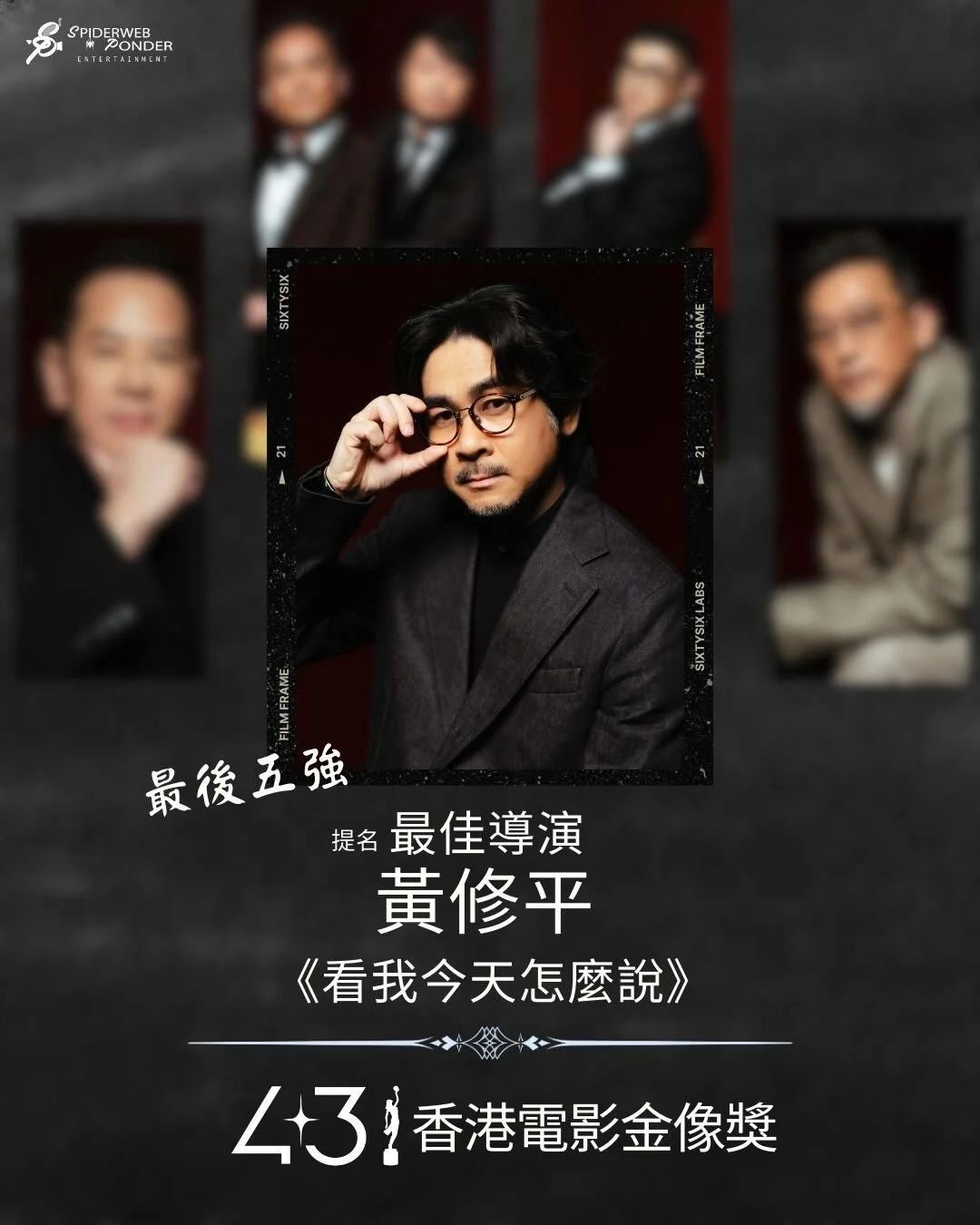 🎬 第43屆香港電影金像獎最佳導演提名最後五強——黃修平《看我今天怎麼說》