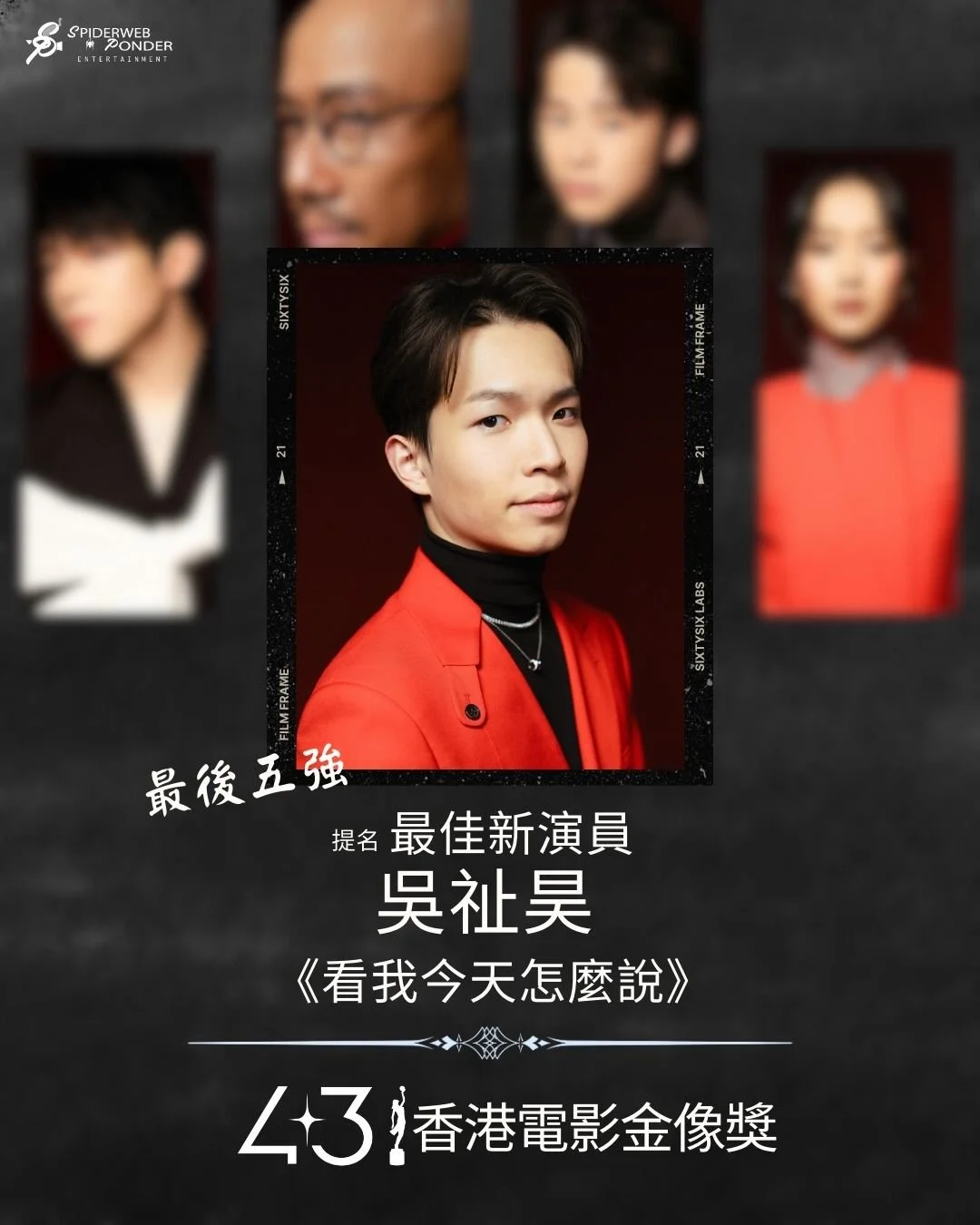 🎬 第43屆香港電影金像獎最佳新演員提名最後五強——吳祉昊《看我今天怎麼說》