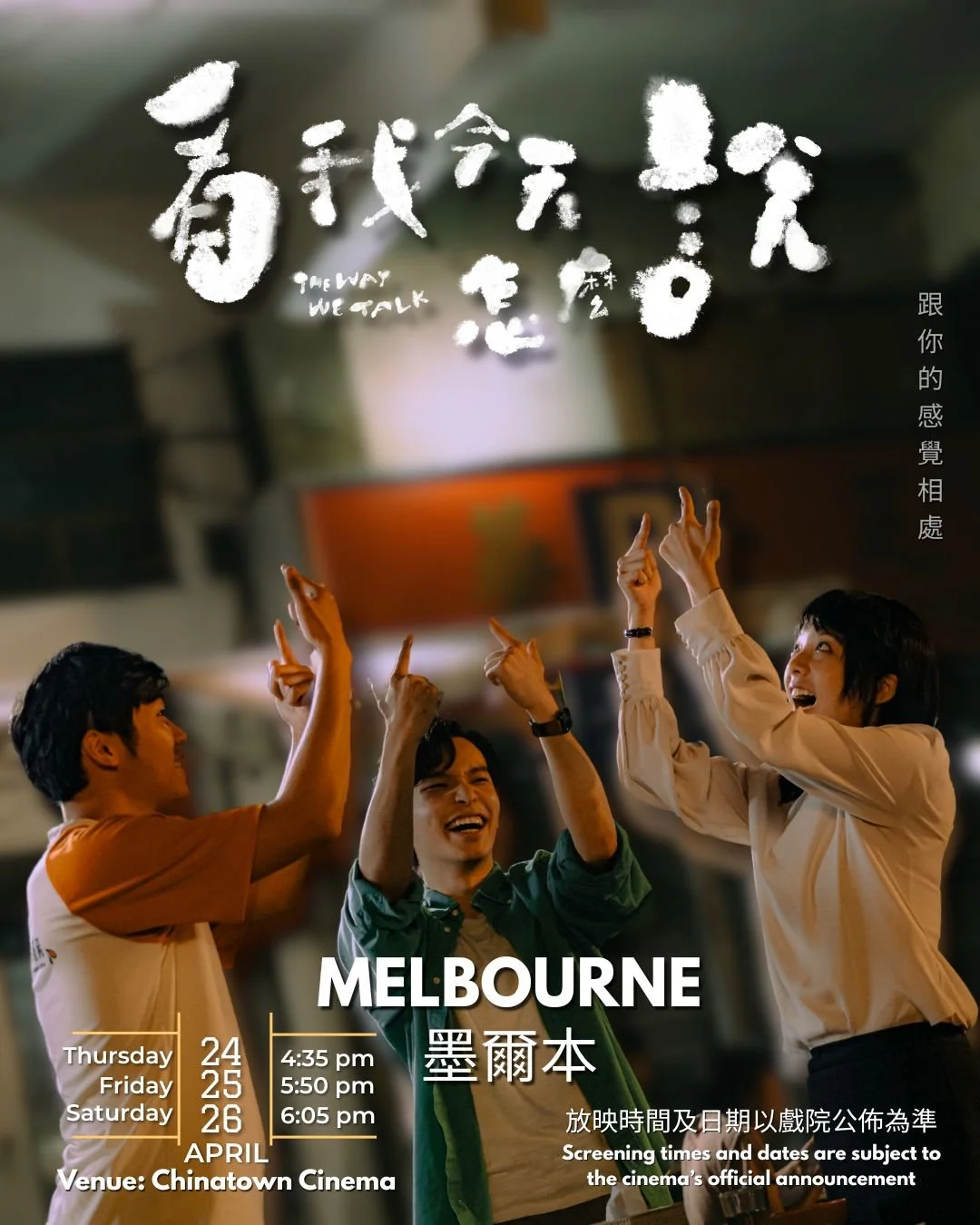 📍《看我今天怎麼說》Chinatown Cinema 放映時間公佈!🎬