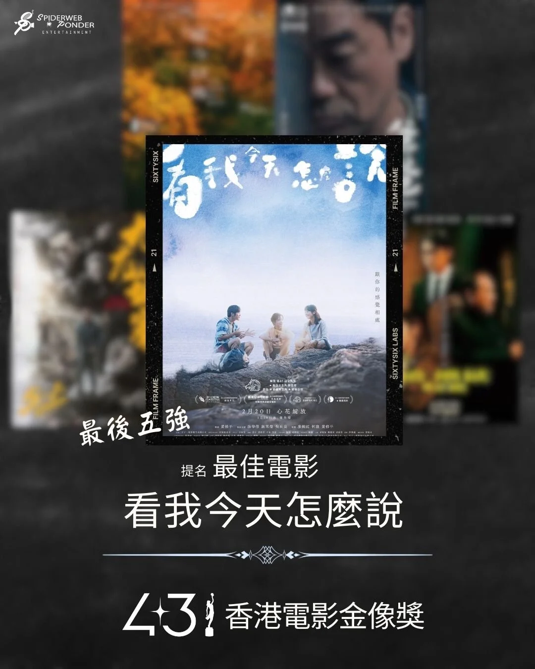 🎬 第43屆香港電影金像獎最佳電影提名最後五強——《看我今天怎麼說》