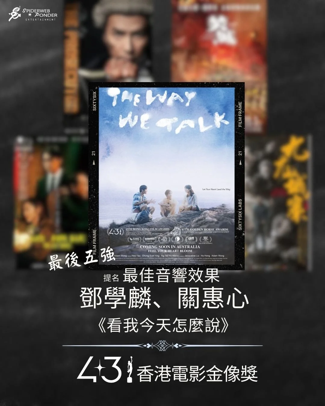 第43屆香港電影金像獎 最佳音響效果 提名最後五強🎬 《看我今天怎麼說》