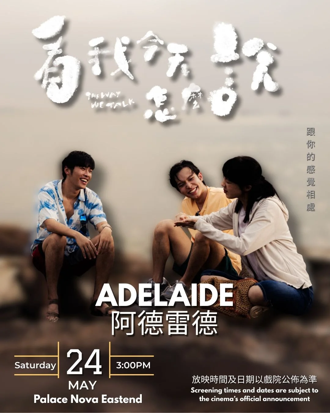 🎬 《看我今天怎麼說》終於來到 Adelaide & Perth!