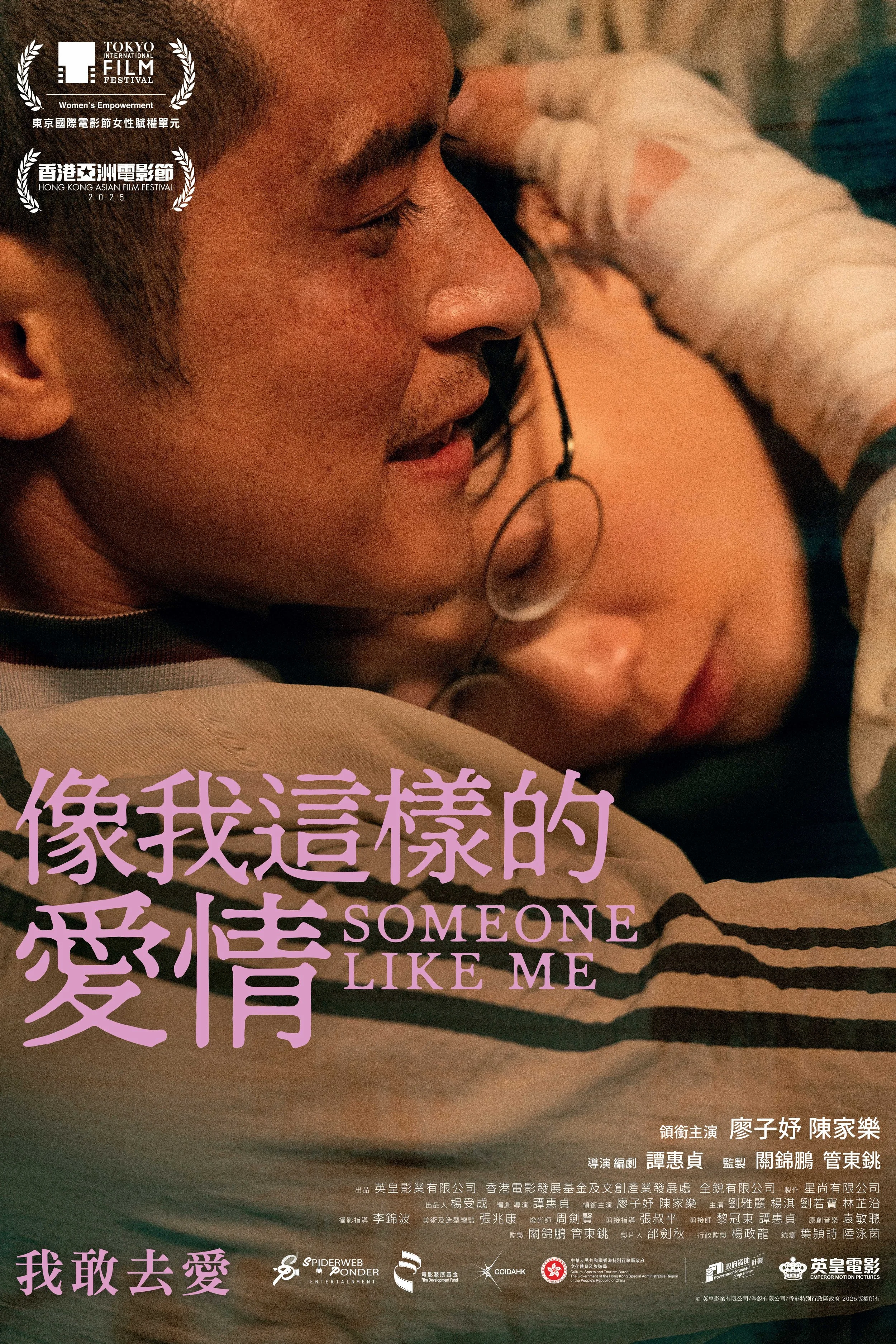 像我這樣的愛情