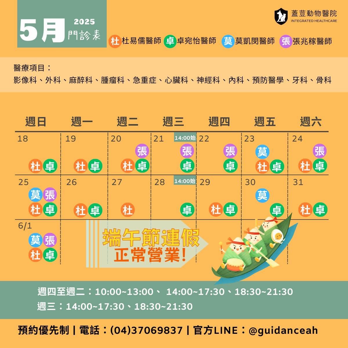 【蓋荳5月門診表】後二週

📢5/30～6/1端午節連假正常營業喔
守護毛孩健康不打烊🧡

-
蓋荳動物醫院〖預約優先制〗
☎️電話：04-37069837 
📱Line ID：@guidanceah
📍地址：台中市西屯區福雅路128巷20號
為維護看診品質，請事先電話或Line預約
-
門診時間
✨週四至週二
早上 10:00-13:00 
下午 14:00-17:30 
晚上 18:30-21:30
✨週三
下午 14:00-17:30 
晚上 18:30-21:30
-
若家中寵物