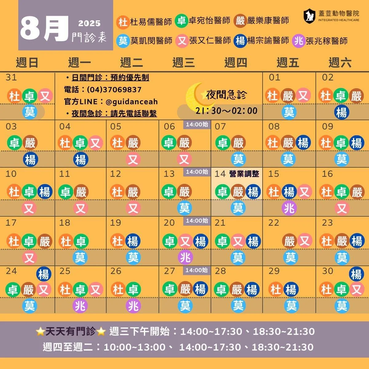 【蓋荳8月門診表】

8/14(四)為員工聚餐日🍽️
當天營業時間調整為
🔺早  診 10:00-13:00
🔺午晚診 14:00-19:00
 (原本晚休時間調整不休息)
🔻夜間急診 22:30-隔日02:00

-
蓋荳動物醫院〖日間門診預約優先制〗
☎️電話：04-37069837 
📱Line ID：@guidanceah
📍地址：台中市西屯區福雅路128巷20號
為維護看診品質，請事先電話或Line預約
-
 天天有門診
✨週三早上固定公休喔✨亦不開放探病
早上 10:00