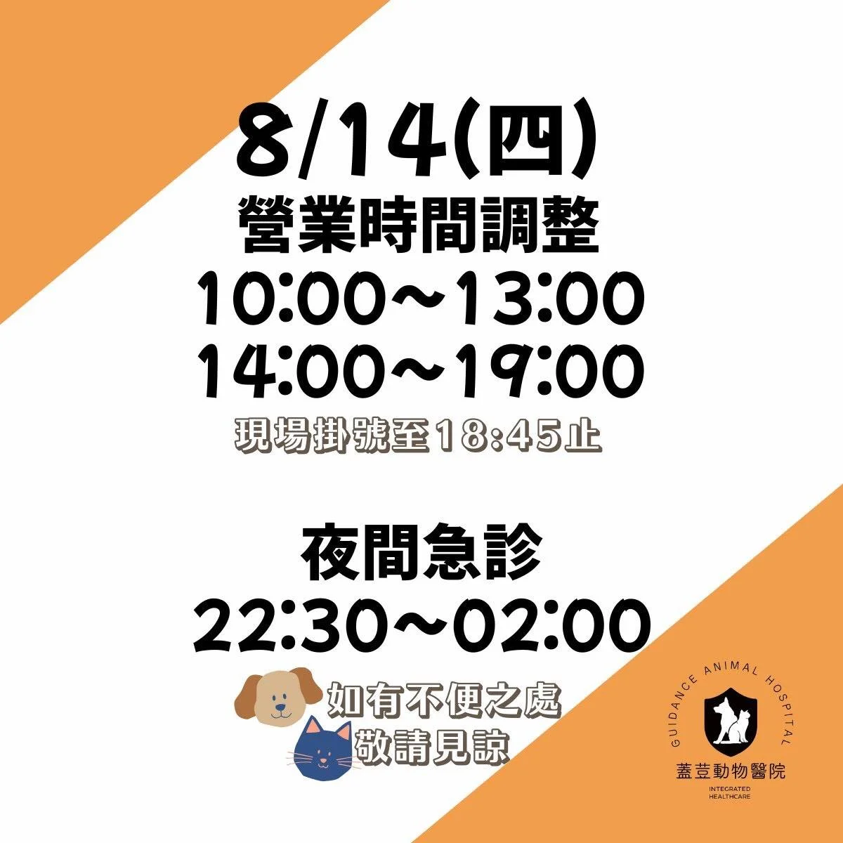 8/14營業時間變動再次小提醒🔔

🔺早  診 10:00-13:00
🔺午晚診 14:00-19:00
 (原本晚休時間調整不休息)

🔻夜間急診 22:30-隔日02:00
 (延後一小時看診)

請各位朋友晚上不要白跑一趟喔
如有不便之處敬請見諒🙏