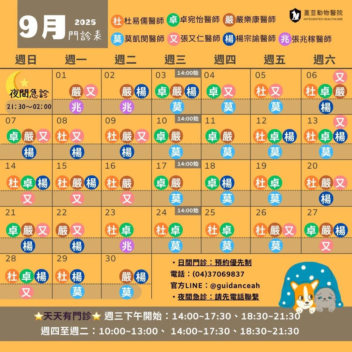 【蓋荳9月門診表】

🧑🏻&zwj;🏫教師節連假正常營業
守護毛孩健康不間斷🧡
-
蓋荳動物醫院〖日間門診預約優先制〗
☎️電話：04-37069837 
📱Line ID：@guidanceah
📍地址：台中市西屯區福雅路128巷20號
為維護看診品質，請事先電話或Line預約
-
 天天有門診
🙌🏼週三早上固定公休，不開放探病喔
早上 10:00-13:00 
下午 14:00-17:30 
晚上 18:30-21:30
夜間急診 21:30-02:00
-
若家中寵物當天突
