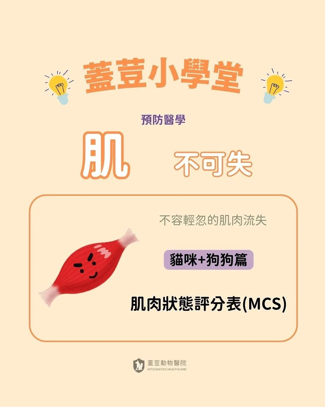 【蓋荳小學堂】
​
🌟肌肉狀態評分表(MCS) 🌟
​
〡肌不可失: 不容輕忽的肌肉流失〡
​
上次介紹過BCS體態評分表之後，
今天來介紹一下時常與BCS搭配使用的肌肉狀態評分表(MCS)。
​
🌼什麼是肌肉狀態評分表(MCS)呢? ​ 
​
肌肉狀態評分表(MCS)，全名為Muscle Condition Score。
在獸醫臨床中，透過觸診與觀察，
判斷犬貓身上的幾個關鍵部位是否有肌肉流失（Muscle Loss），
評估犬貓【肌肉量流失程度】的方法。
本篇採用的是WSAVA(世界小
