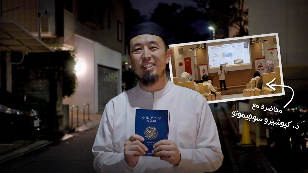 محاضرة للتعرف على القرآن الكريم في اليابان