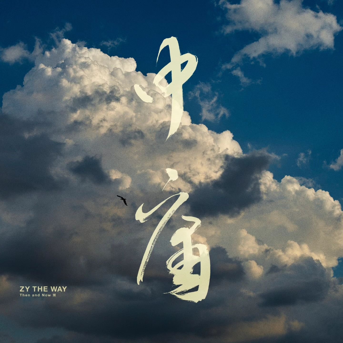Our debut album Then and Now 溯 is officially out everywhere! ✨

Thank you to everyone who made this project possible&mdash;your support and dedication have been instrumental in bringing our vision to life.

我們的首張專輯《Then and Now 溯》現已全面上架! 感謝所有參與專輯製作的夥