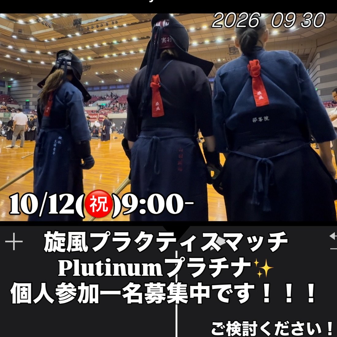 10/12(祝・月) 9:00-12:30
浜北武道館にて　(新東名　浜松浜北インター下車3分)
3人制　フリーオーダー
個人参加一名募集中です！
ご検討されていらっしゃる方がいらしたら、
ぜひお願い致します。
参加費500円　7チームで総当たりの予定です！
1チーム6試合！
時間があったら個人戦を行います！
よろしくお願い致します🙇

DMお待ちしております！

#剣道　#旋風　##練習試合