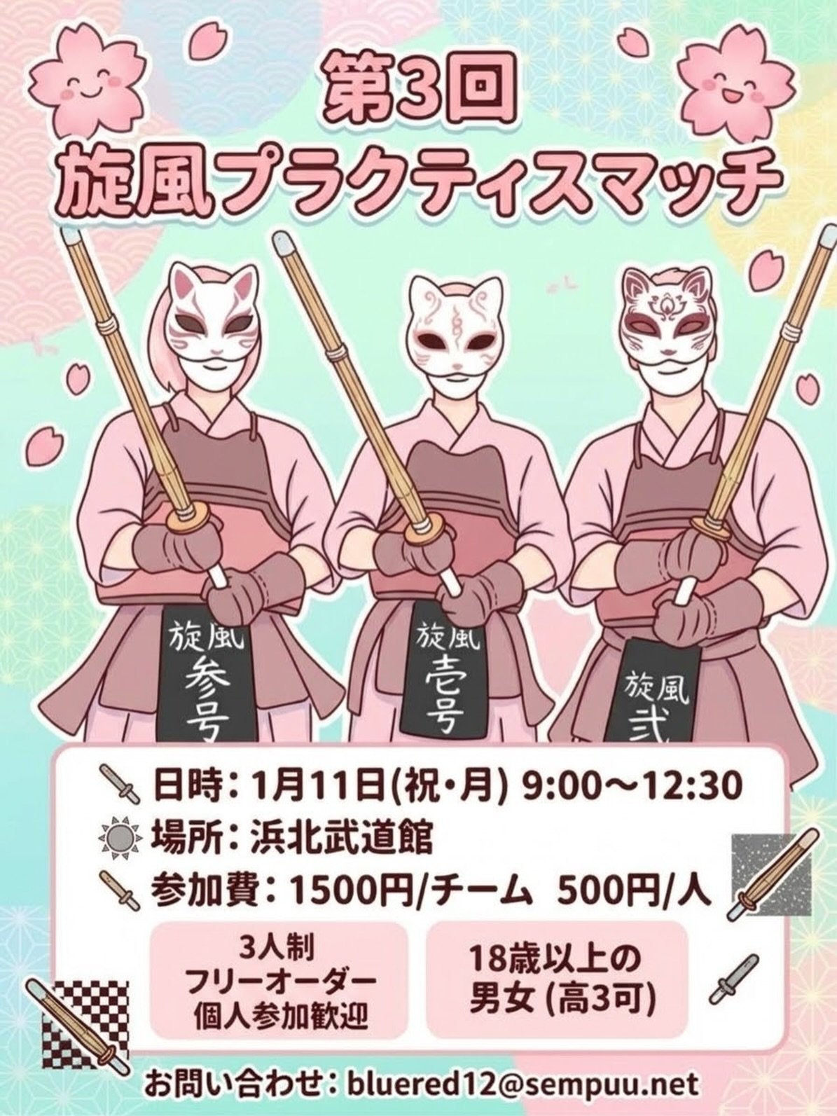 第3回旋風プラクティスマッチ　開催します！
2027年1月11日(月・祝)
9:00-12:30 
場所　浜北武道館(中瀬) 
新東名　浜松浜北インター　下車3分
近くにコンビニあり！

8：00開場　
8：15受付　アップ
3人制　フリーオーダー(2名以上チームOK)
どなたでもご参加可能です！(18歳以上/高3生可)

参加費　1500円／チーム　500円／人
個人参加歓迎❣️

1チーム6試合以上を予定しています！
沢山練習したい方！
審判、時計を参加の皆様でお願いいたします。
審判が不安