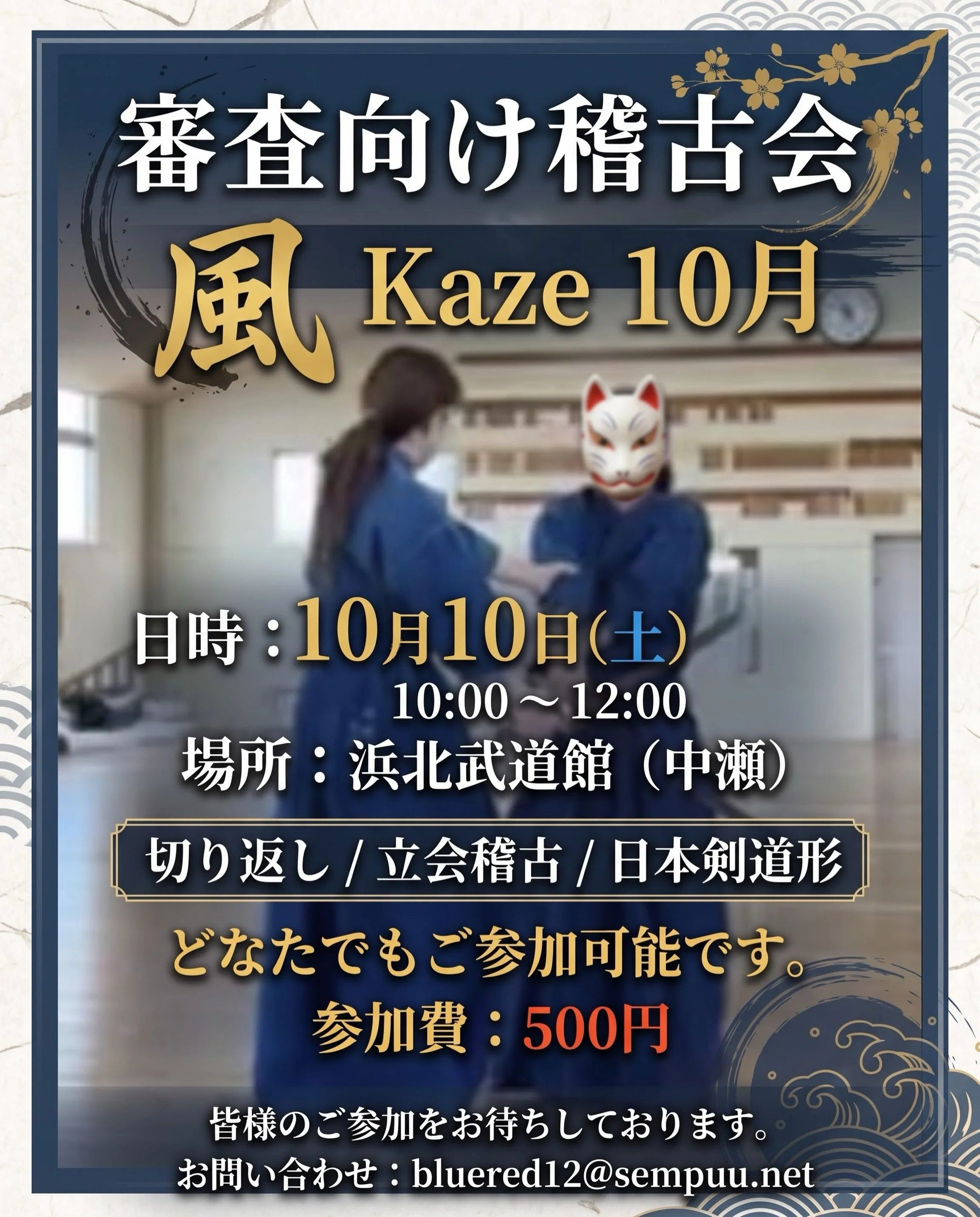 審査向け稽古会　風Kaze 10月

日時：　１０月１０日（土）１０:００&minus;１２:００

場所　浜北武道館（中瀬）

切り返し　立会稽古　日本剣道形

どなたでもご参加可能です。

参加費500円　

皆様のご参加をお待ちしております。

お問いあわせ　bluered12@sempuu.net

#kendo #sempuu #旋風 #審査向け稽古会 #風