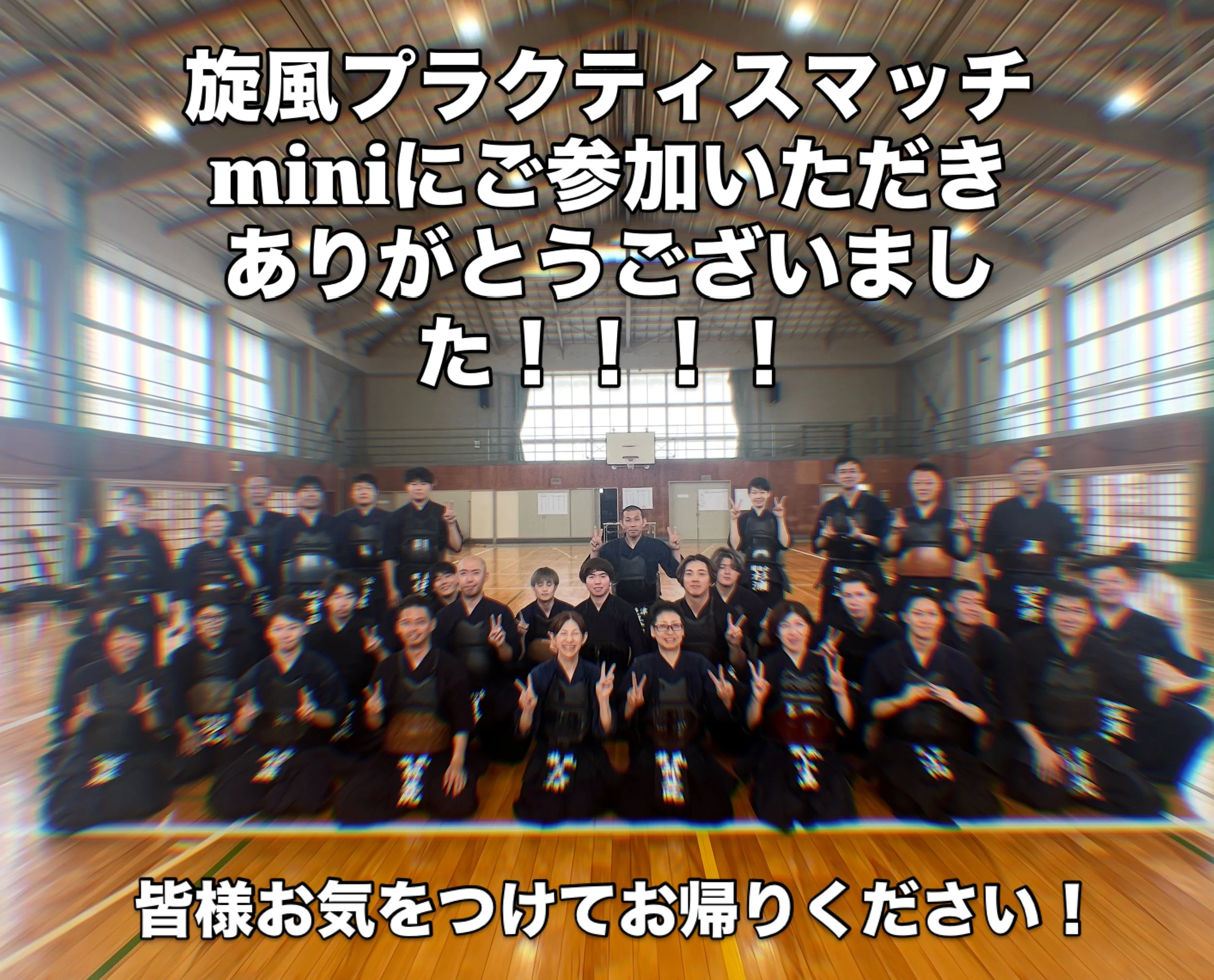 剣道の練習をしているグループの写真、室内体育館で複数の人が黒い剣道の装備を着て笑顔でポーズしている。