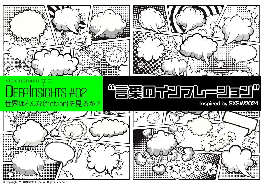 『言葉のインフレーション』DEEP INSIGHTSシリーズ#02 Inspired by SXSW2024（デジタルPDF版）