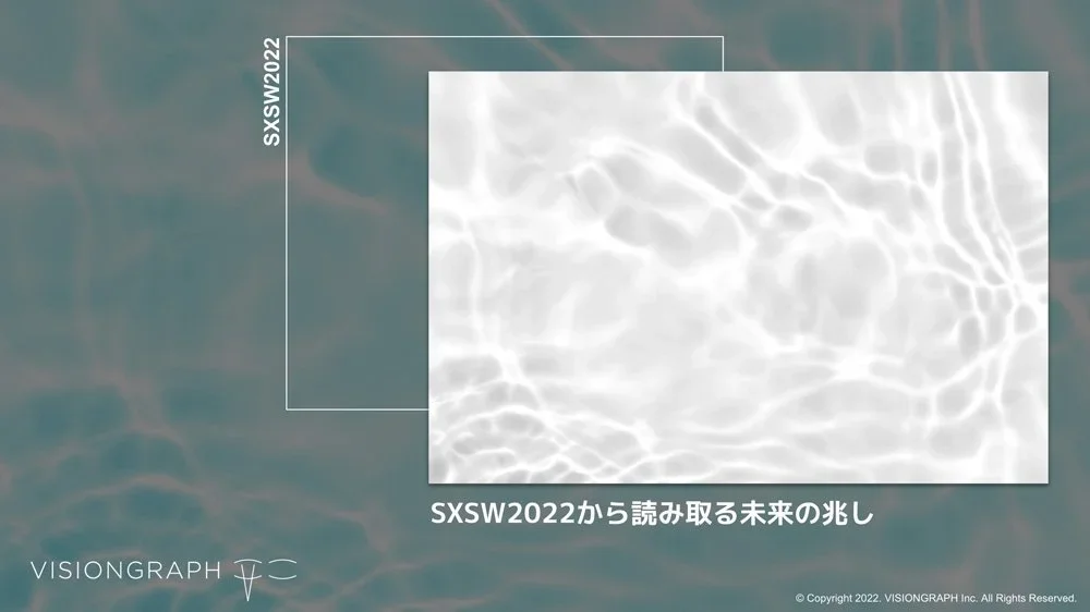 【SXSW2022から読み解く未来の兆し】レポート（デジタルPDF版）