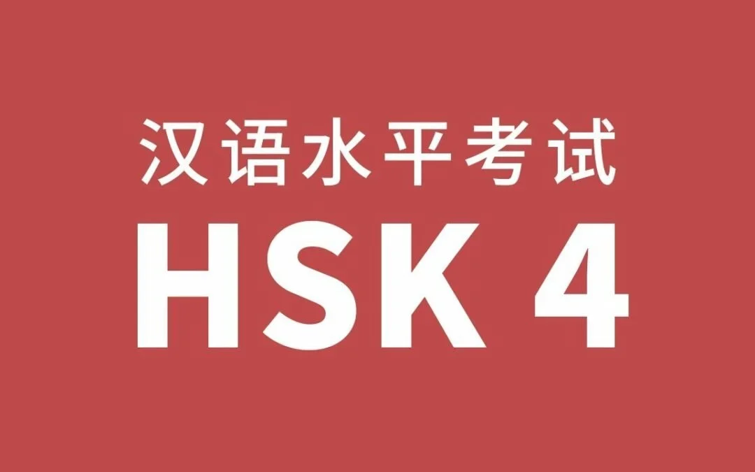 HSK-4-1080x675.jpeg