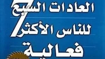 العادات السبع