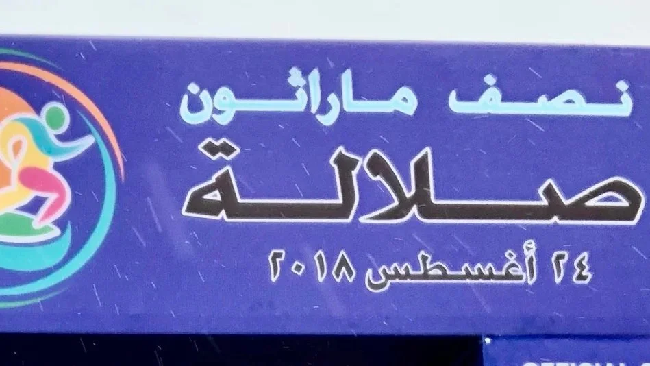 الجولة التي حسبتَها الأخيرة