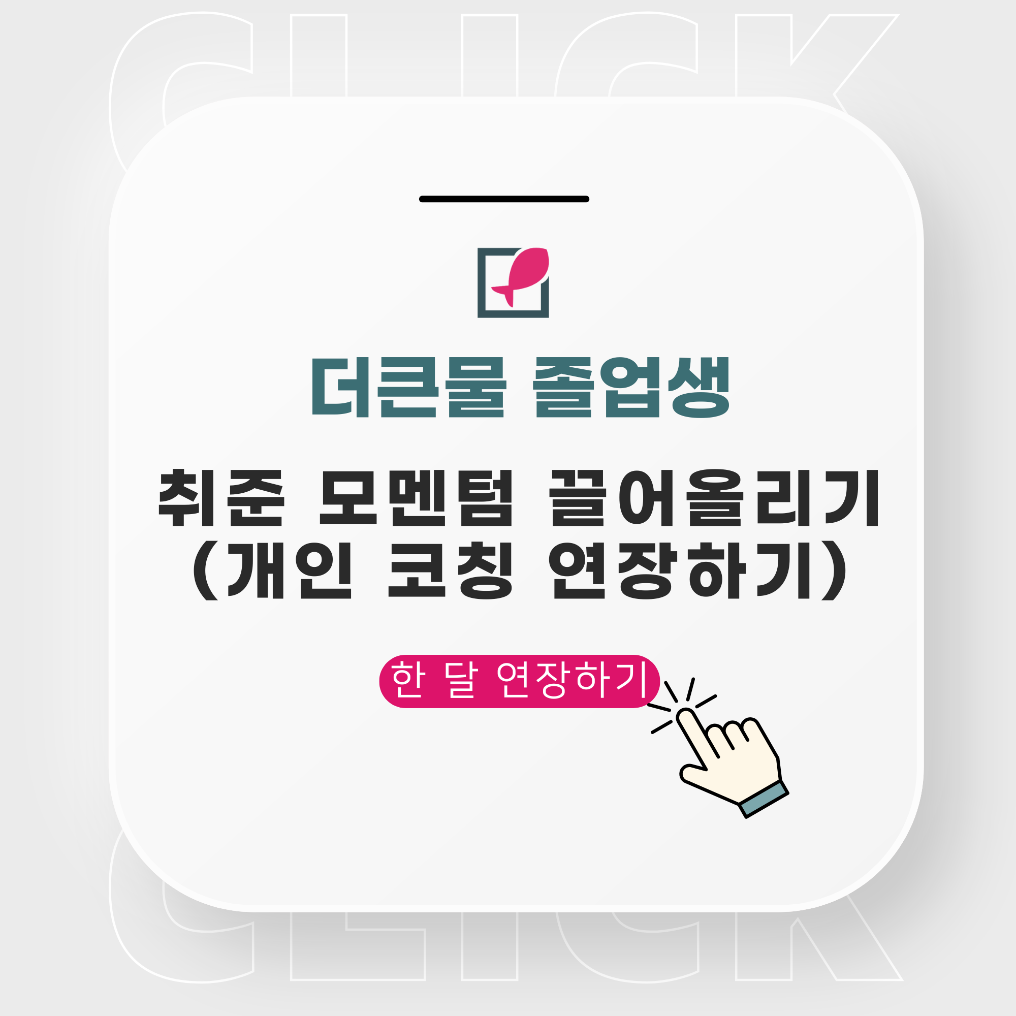 더큰물 마스터 클래스 상품 커버 (10).png