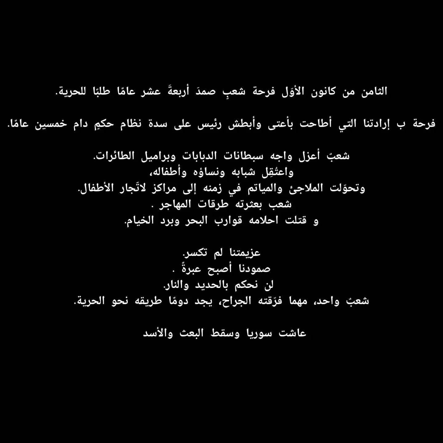 Today marks the fall of Bashar al-Assad&rsquo;s rule &mdash; a day pulled straight out of every Syrian dream.

A day we worked hard for, and paid for with pain, loss, and unimaginable oppression.

The path to freedom was paved with Syrian blood,coura