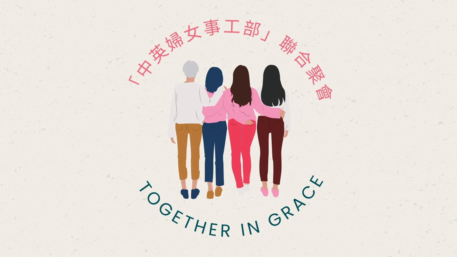 「中英婦女事工部」聯合聚會
