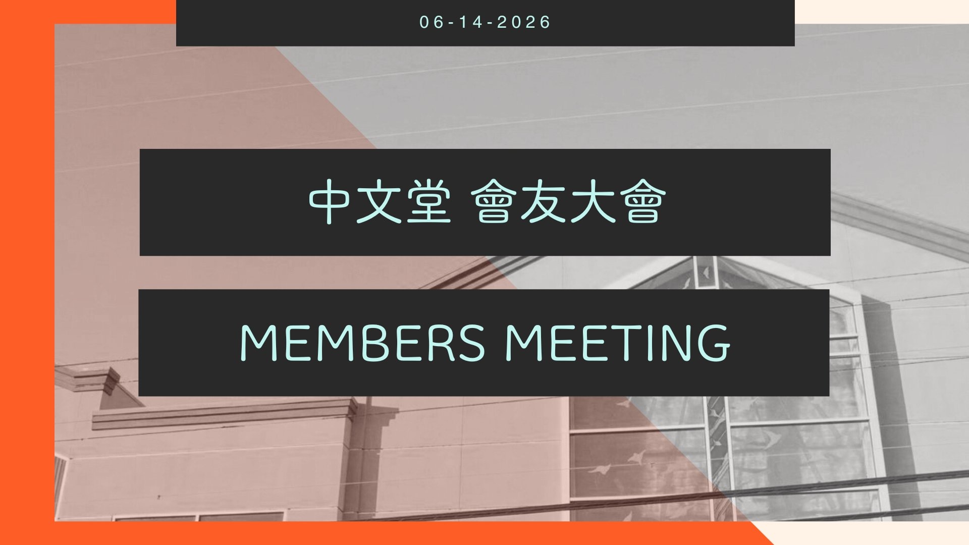 會友大會 Members Meeting