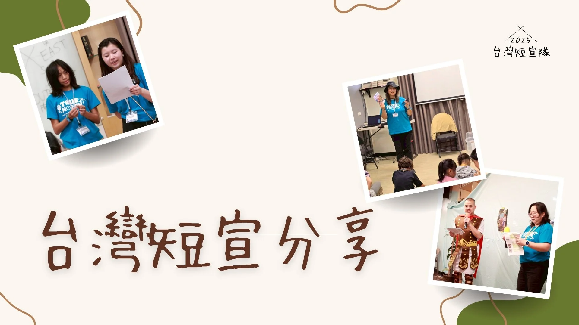 台灣短宣分享