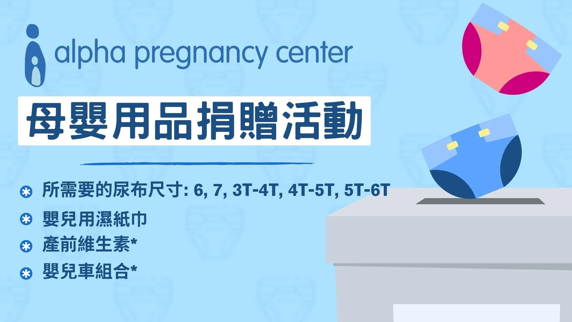 APC 母嬰用品捐贈活動