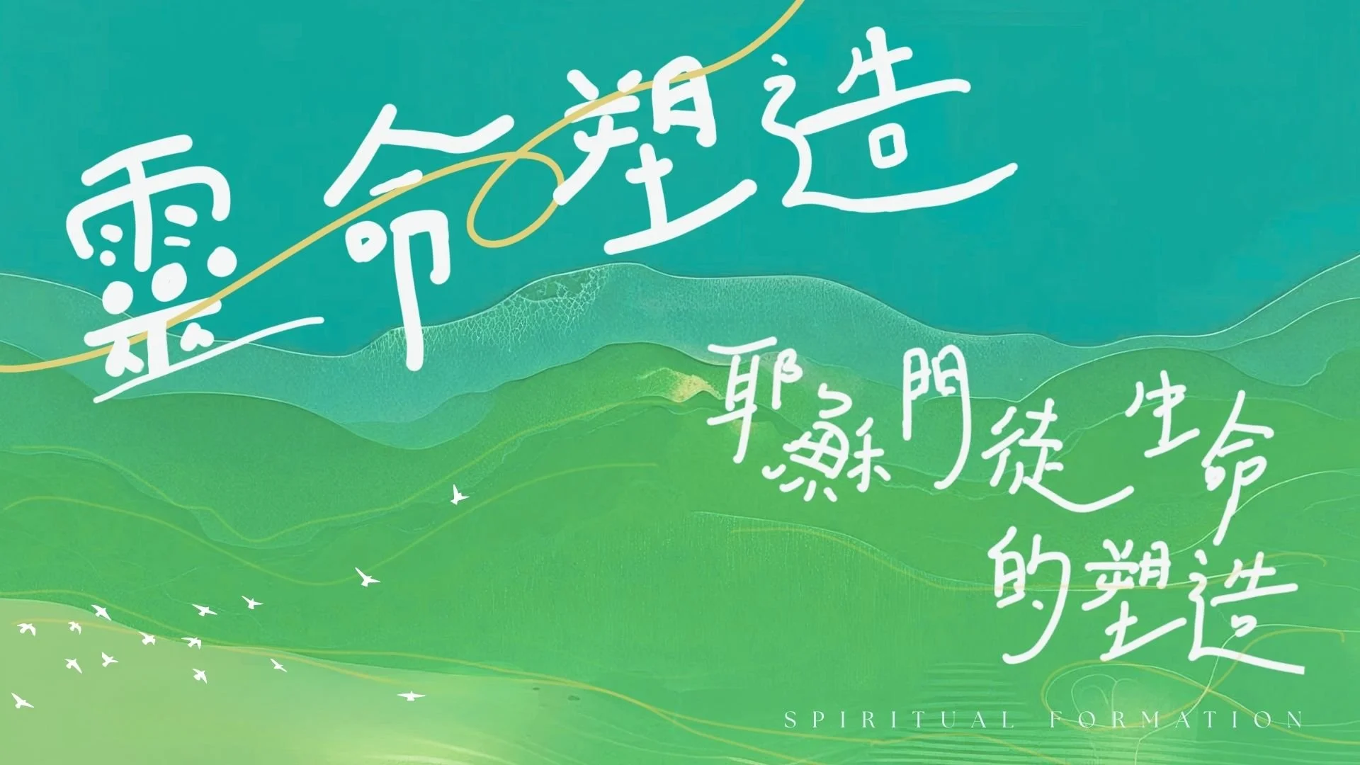 「靈命塑造」課程:耶穌門徒生命的塑造