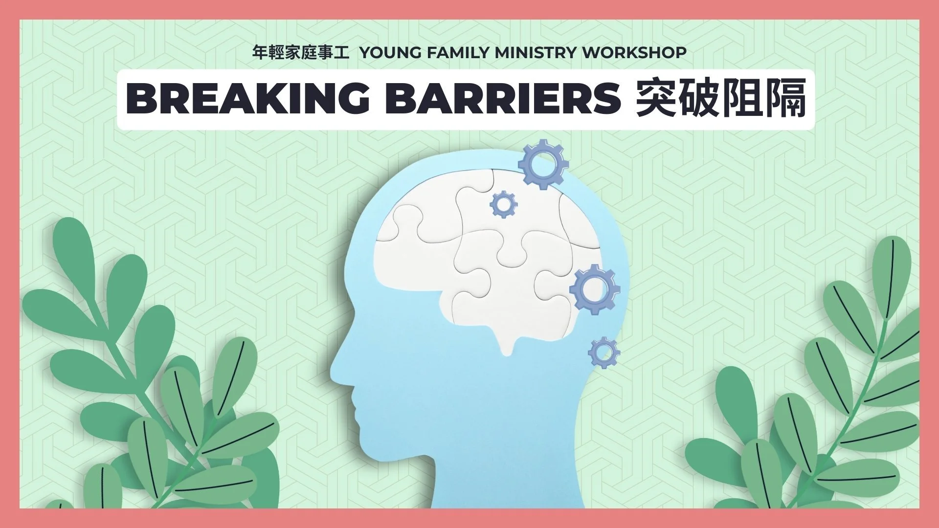 YFM 年輕家庭事工講座「突破阻隔:親子互信,重拾自由」