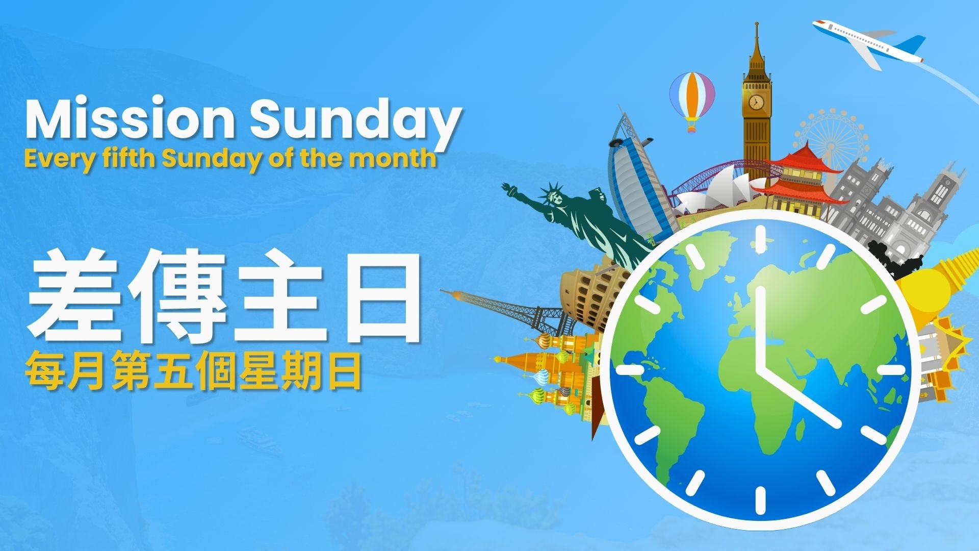 傳到萬民、直到地極