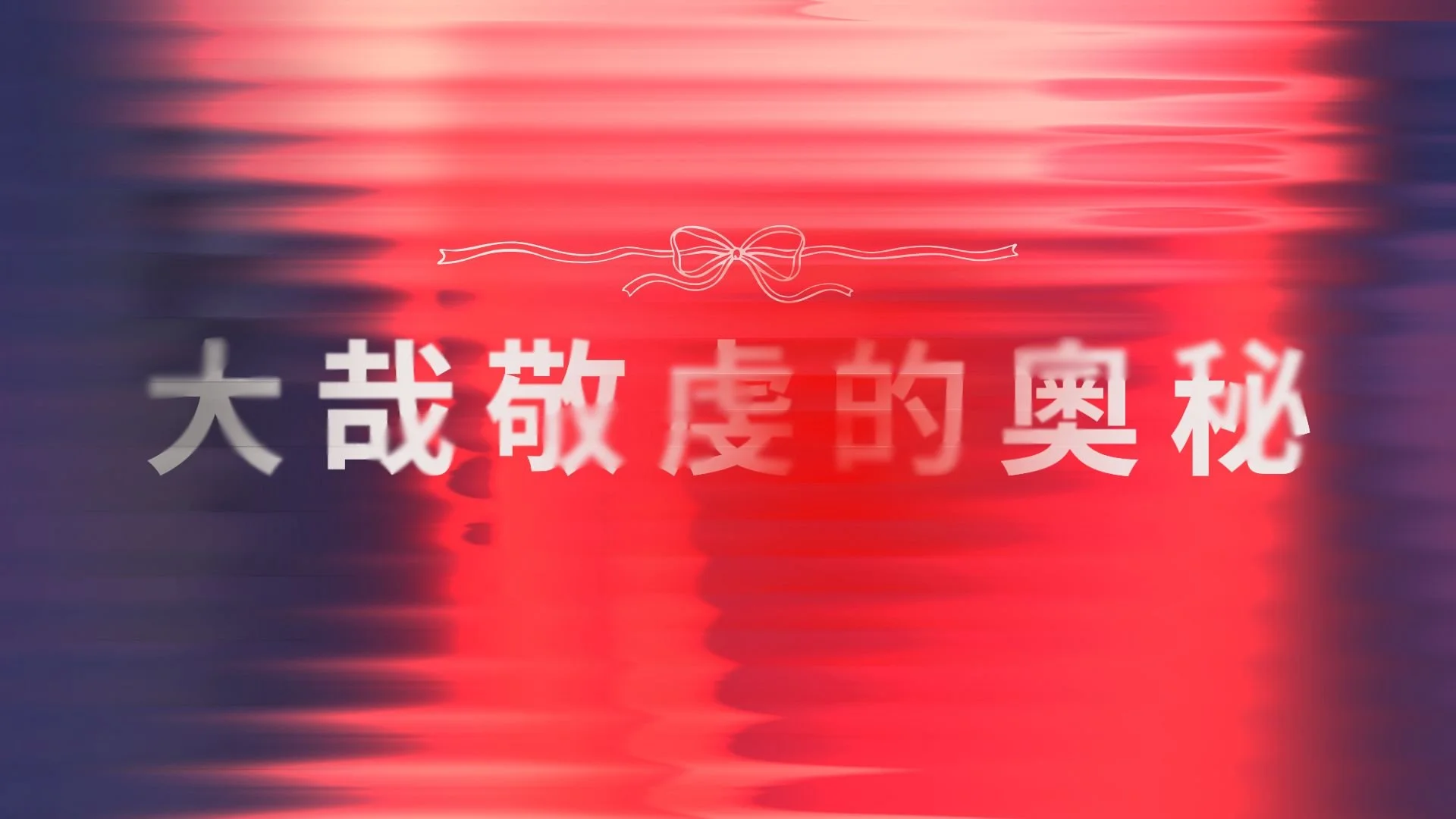 大哉敬虔的奧秘