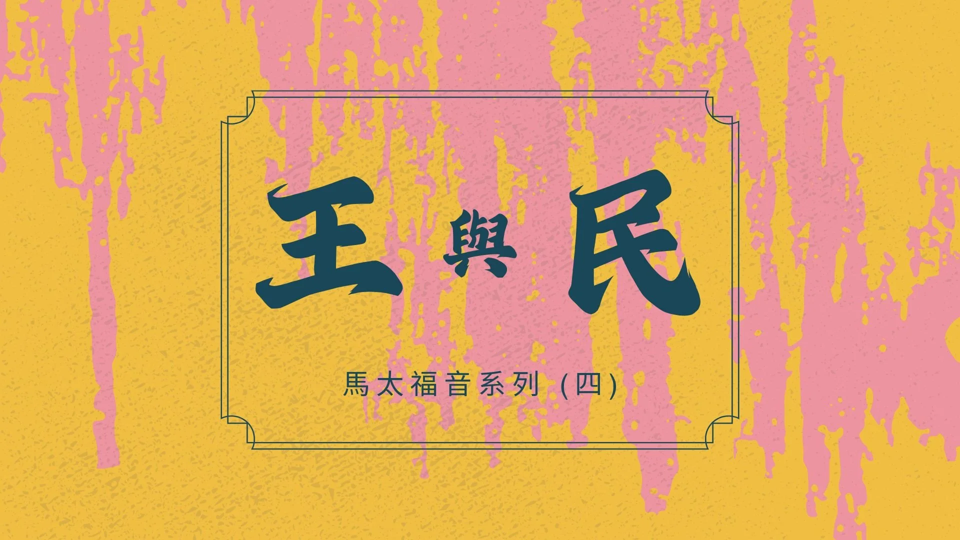 「當祂不像你預期 」