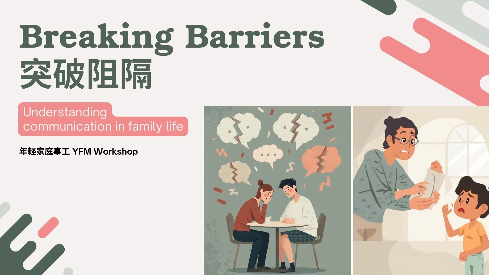 年輕家庭講座「突破阻隔」