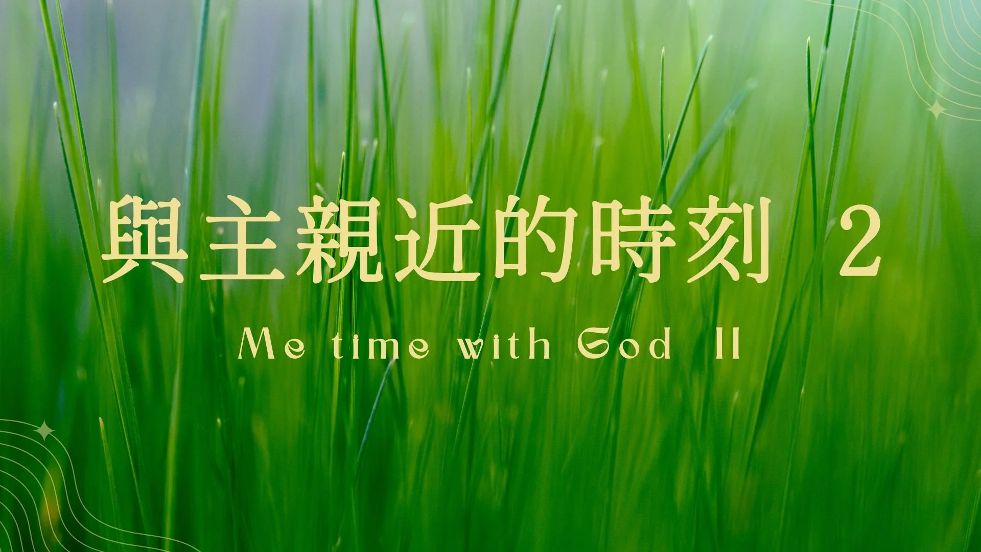 婦女事工活動「與主親近的時刻 2」