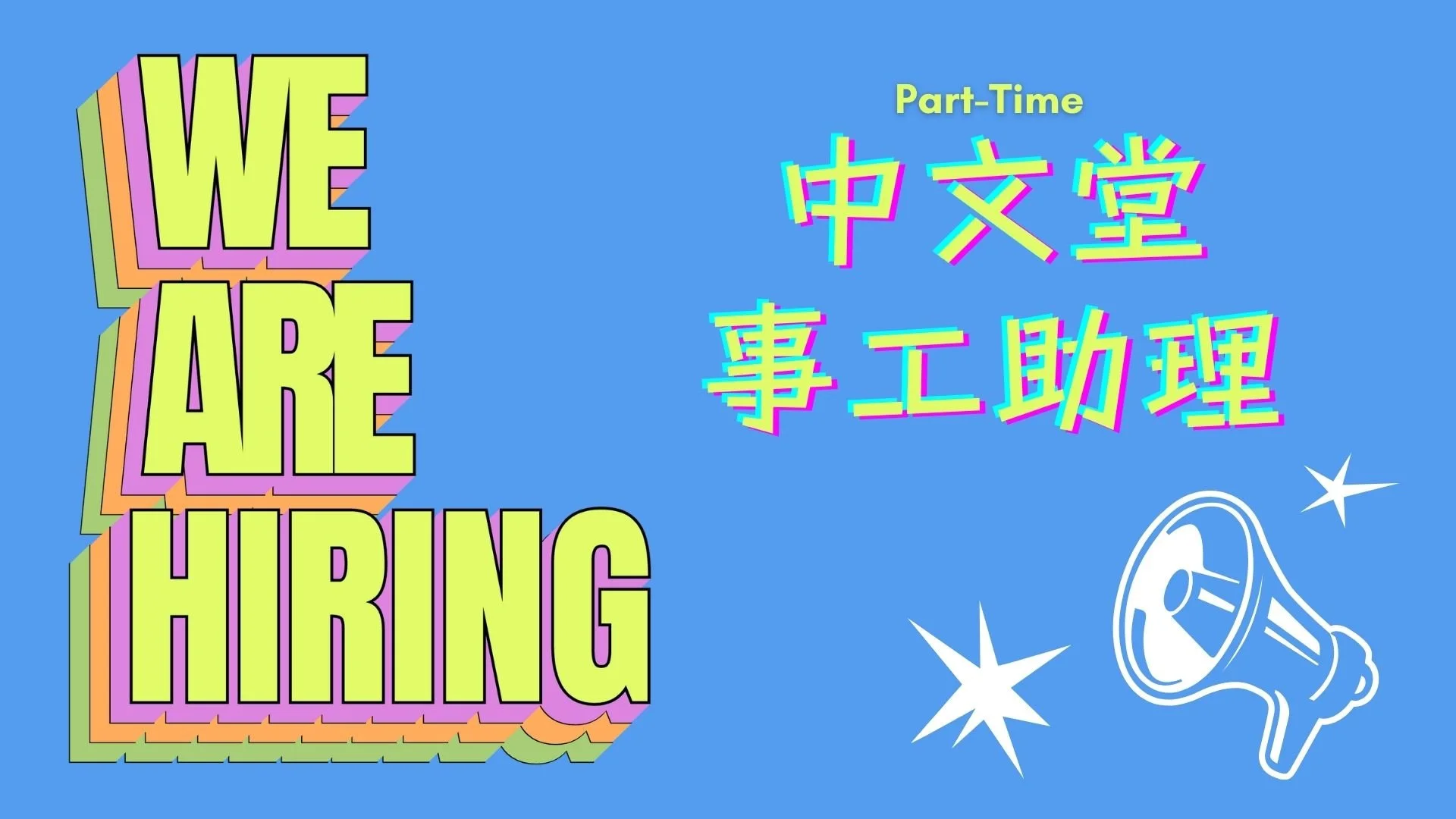 誠聘中文堂事工助理(Part-Time)