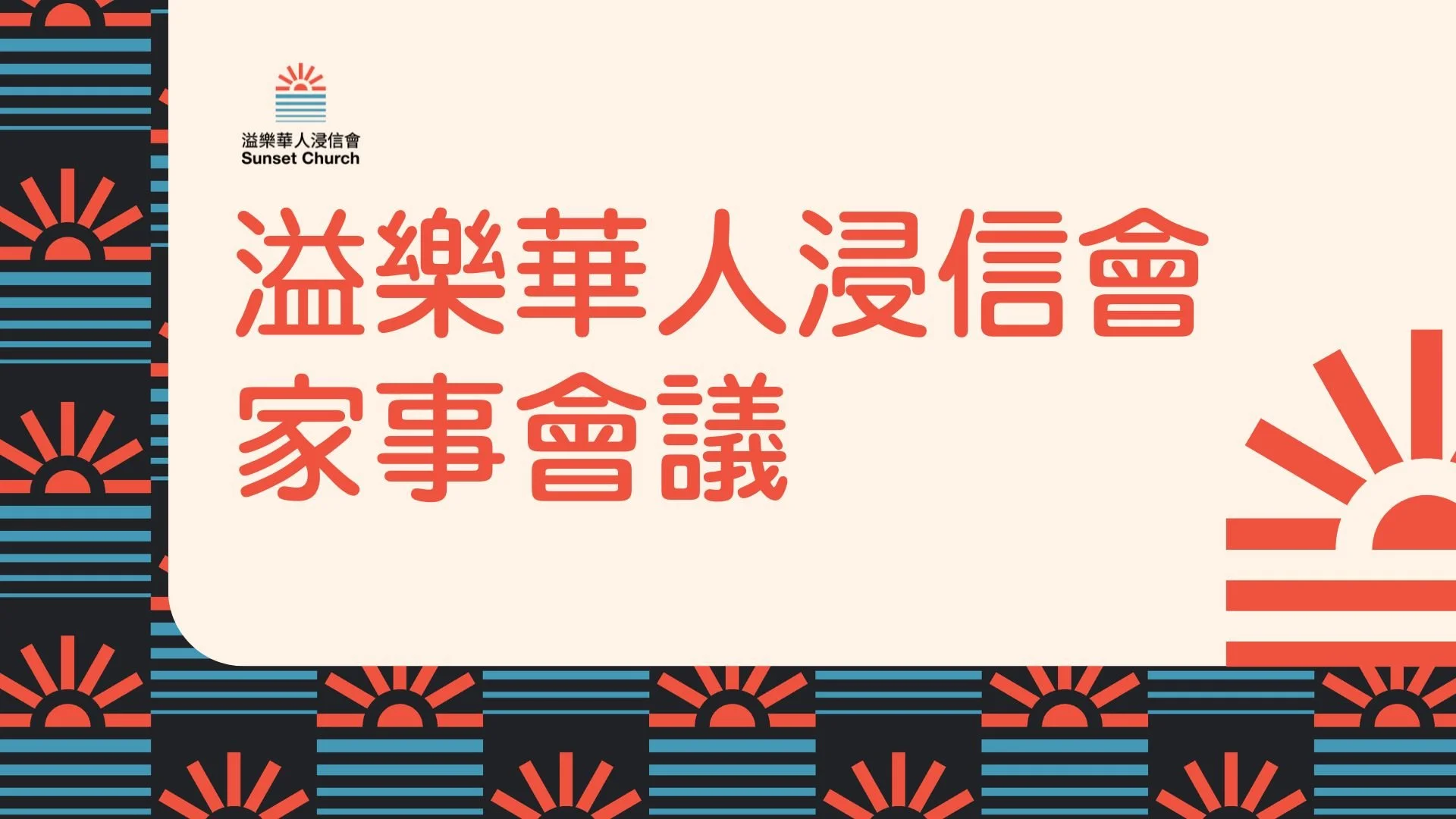 家事會議 Townhall Meeting 