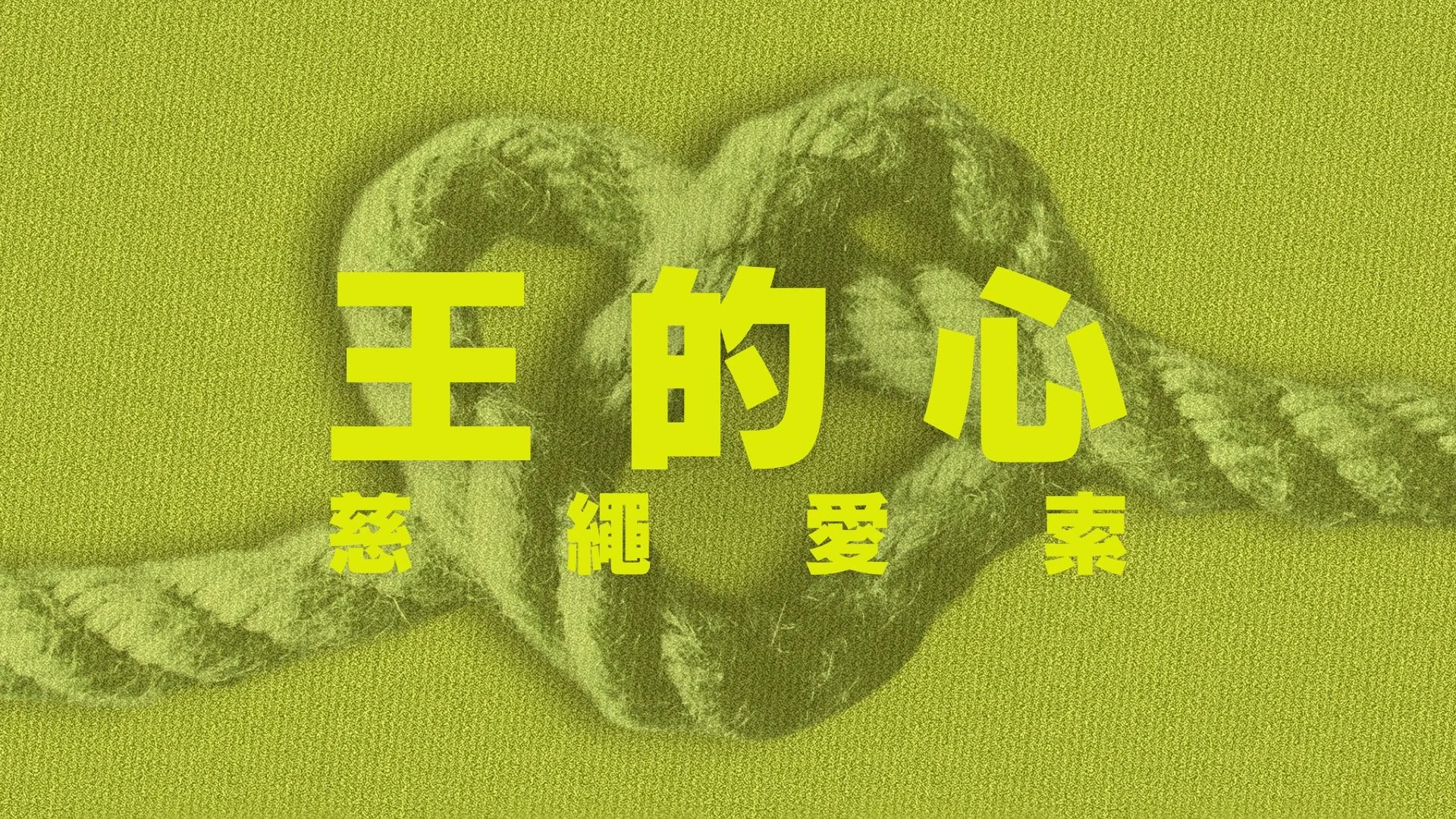 王的心:慈繩愛索