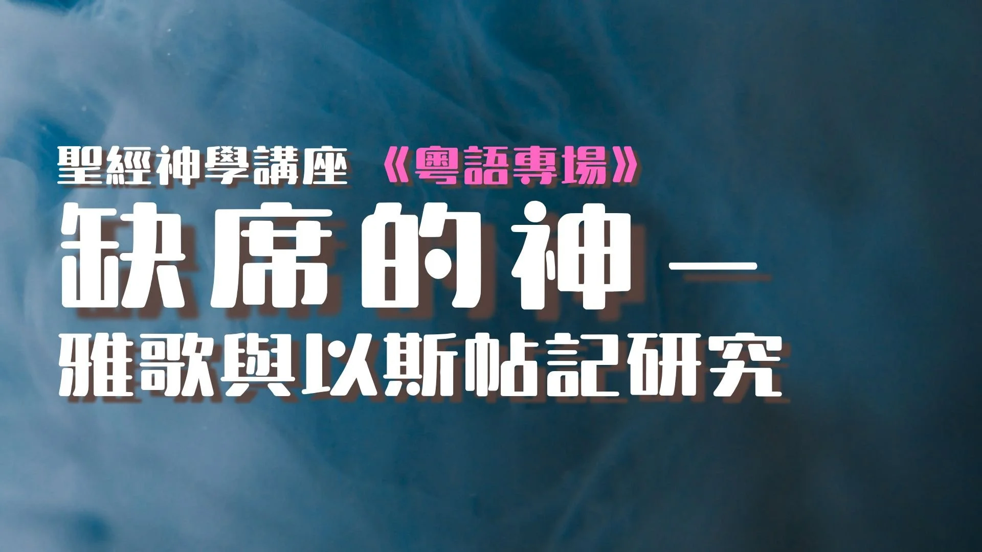 <聖經神學講座> 缺席的神-雅歌與以斯帖記研究