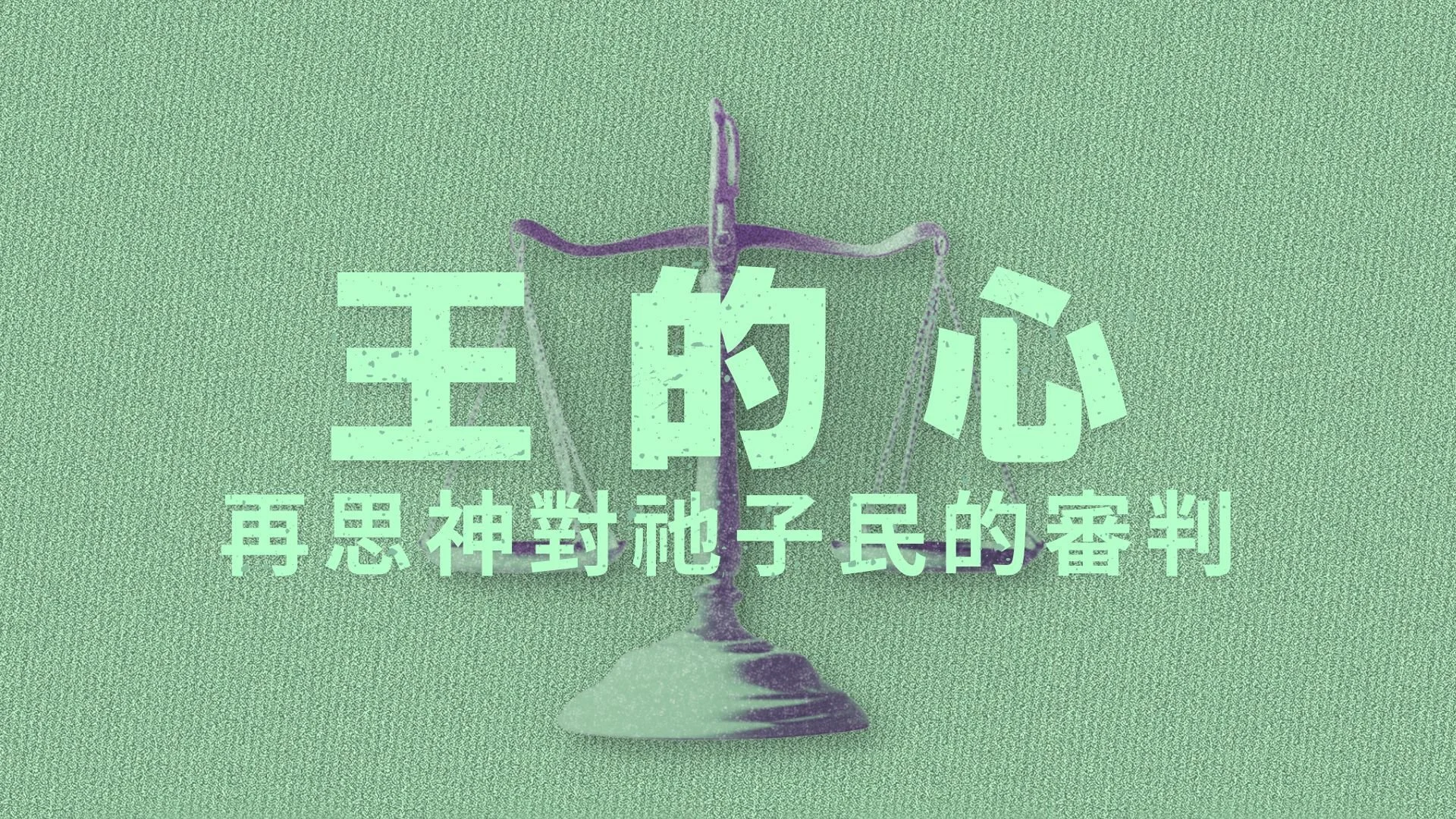 王的心:再思神對祂子民的審判