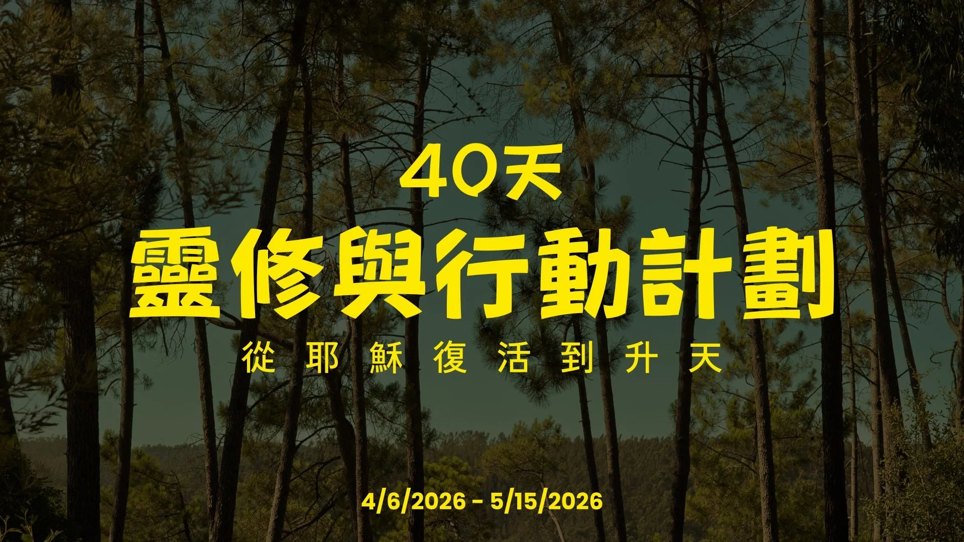 40天 靈修與行動計劃