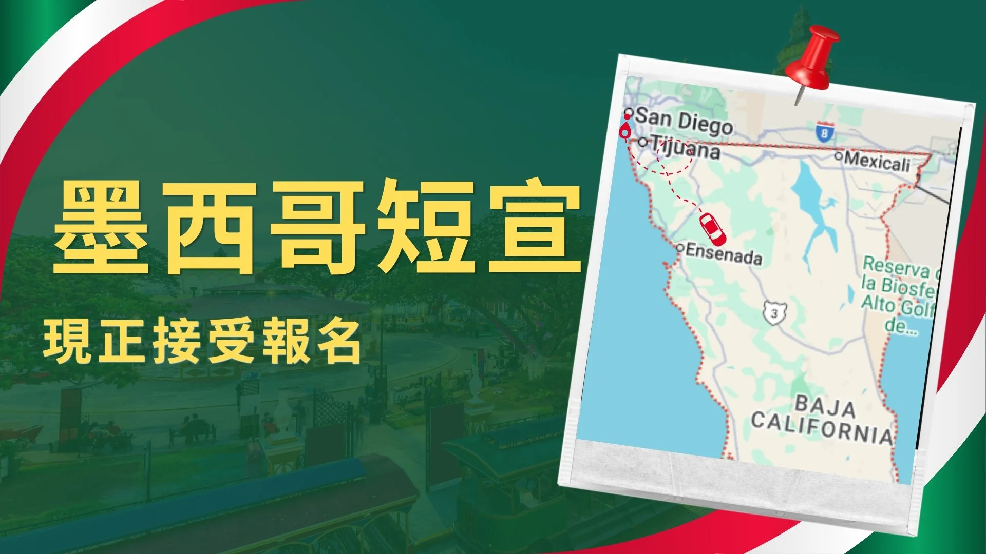 墨西哥短宣：接受報名