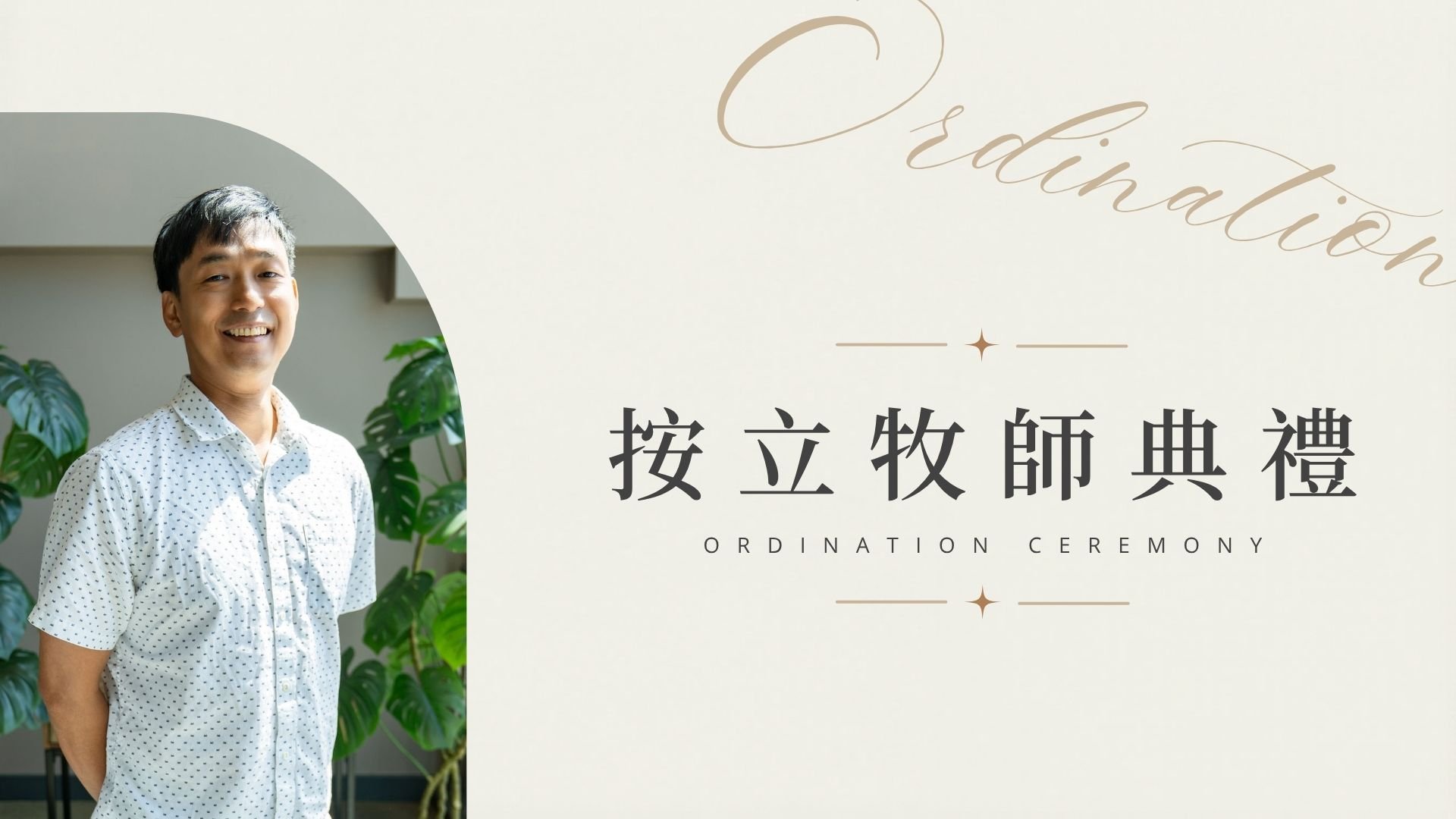 羅仕成傳道按立牧師典禮 Pastor Antonio's Ordination Ceremony