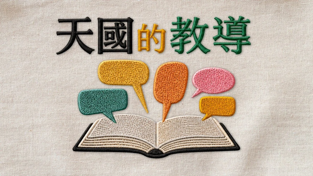 「顛倒的國度：天國衡量偉大的標準」