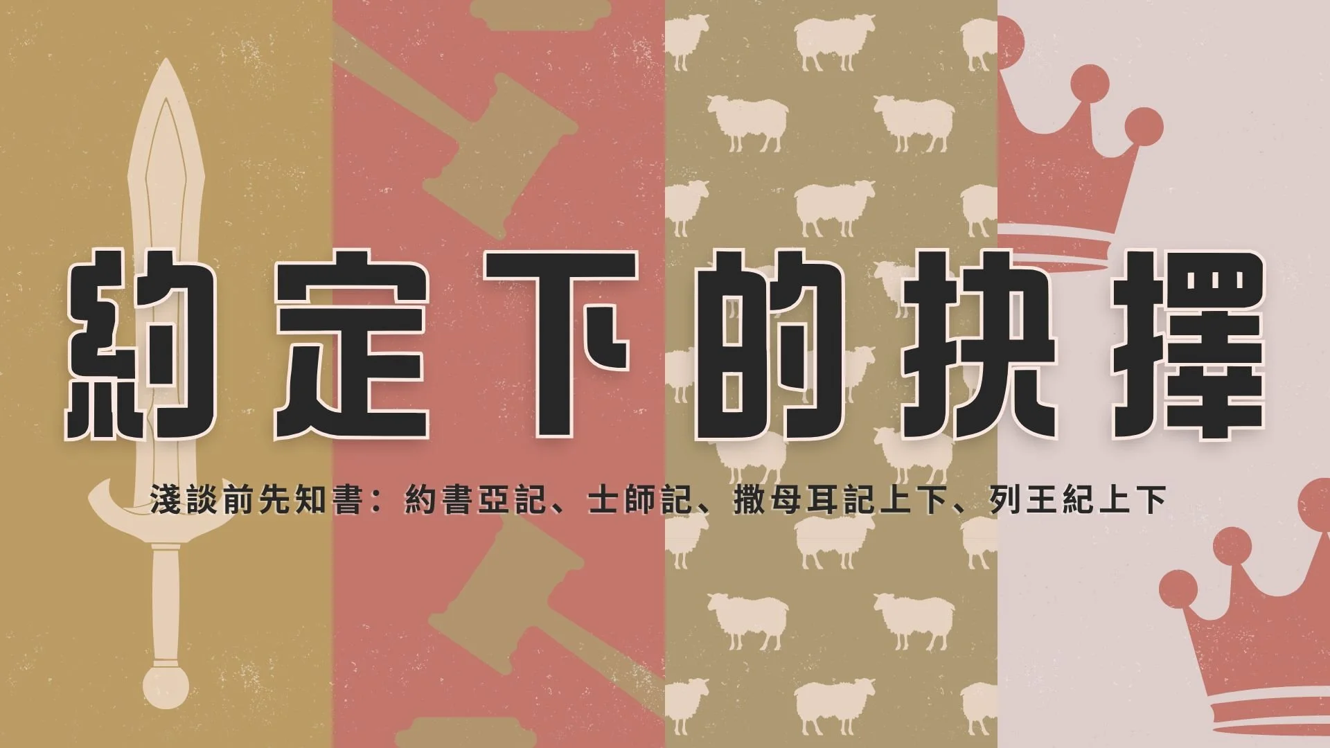 基教課程: 約定下的抉擇－淺談前先知書