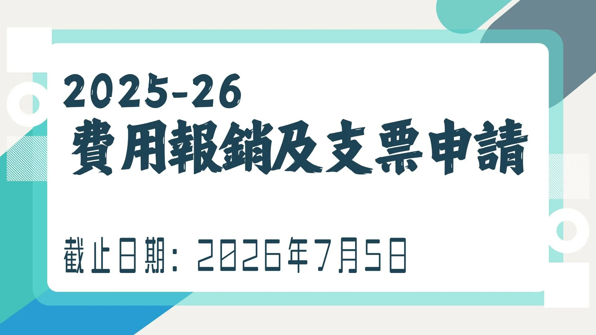 費用報銷／支票申請：7月５日截止