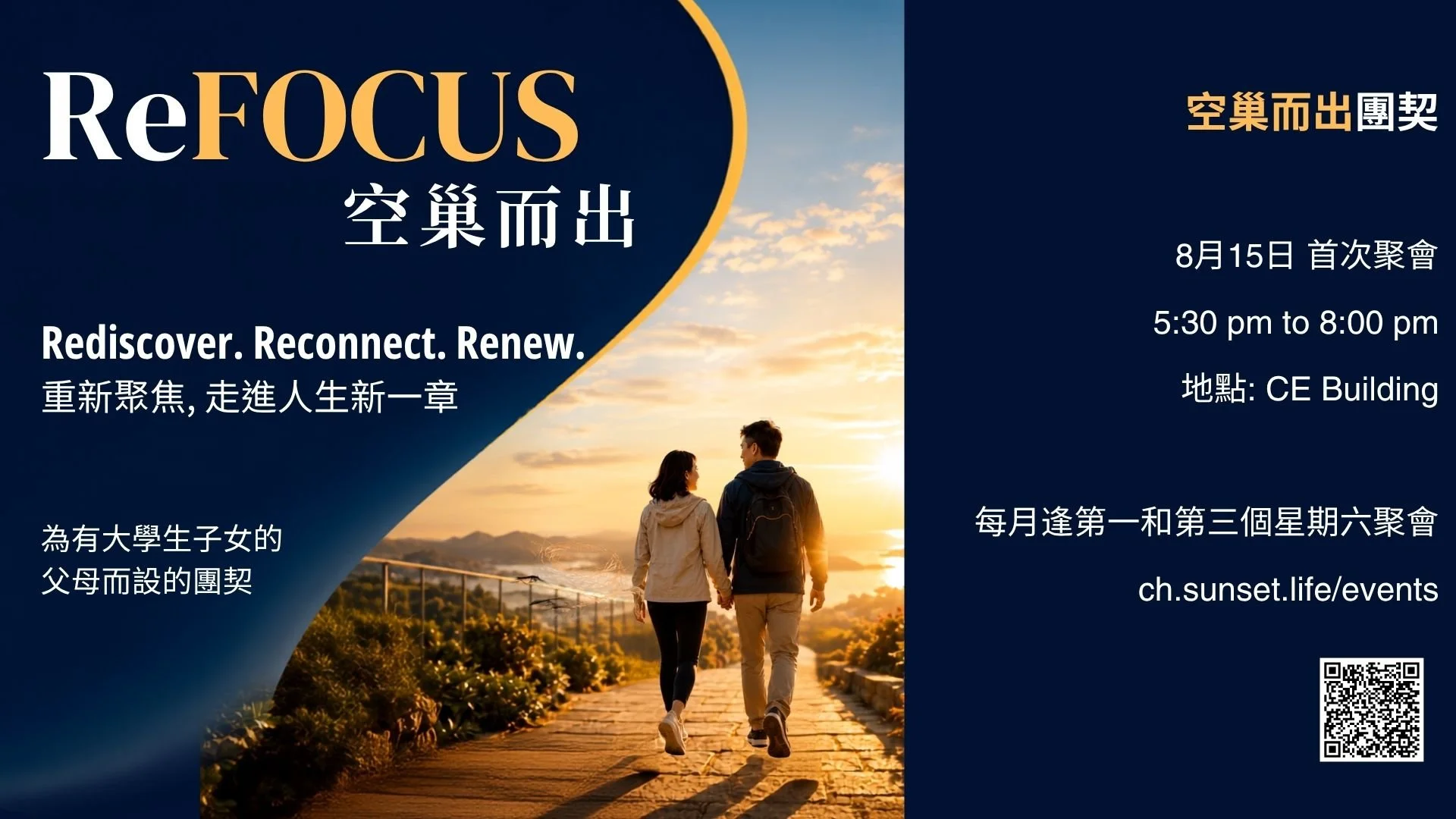 Refocus｜空巢而出