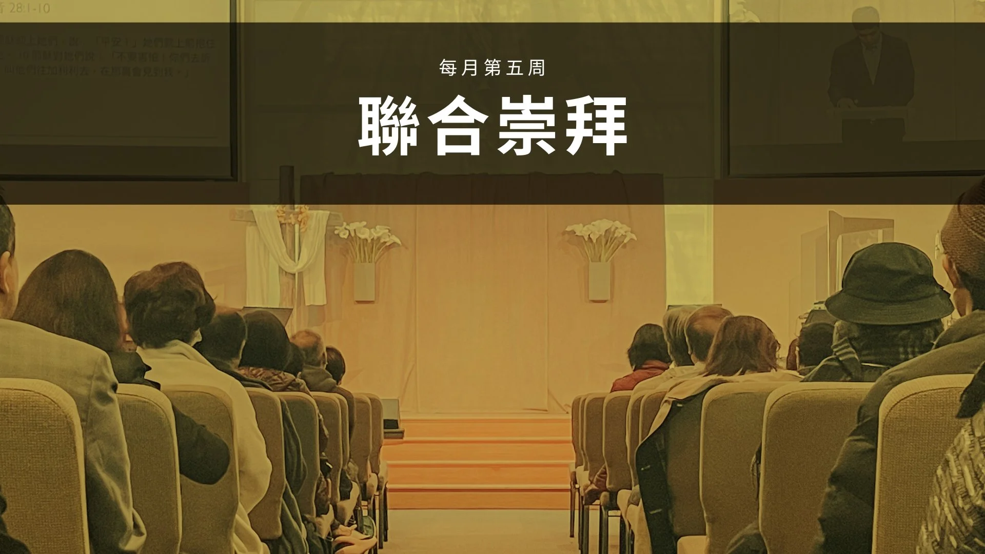 聯合崇拜 + 差傳主日